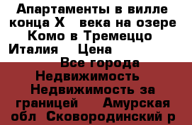 Апартаменты в вилле конца ХIX века на озере Комо в Тремеццо (Италия) › Цена ­ 112 960 000 - Все города Недвижимость » Недвижимость за границей   . Амурская обл.,Сковородинский р-н